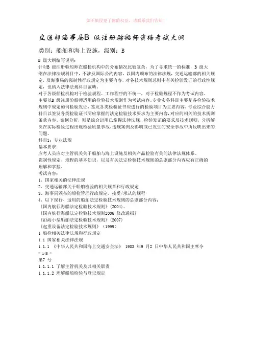 交通部海事局B 级注册验船师资格考试大纲参考模板