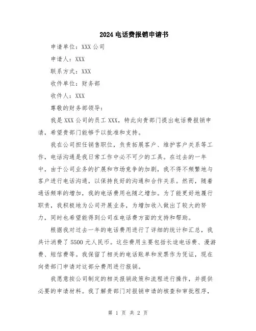 2024电话费报销申请书