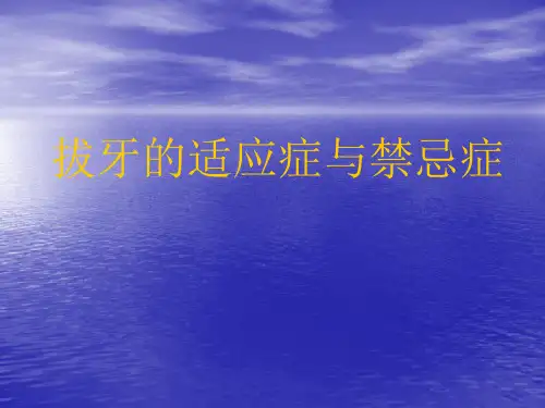 拔牙的适应症与禁忌症