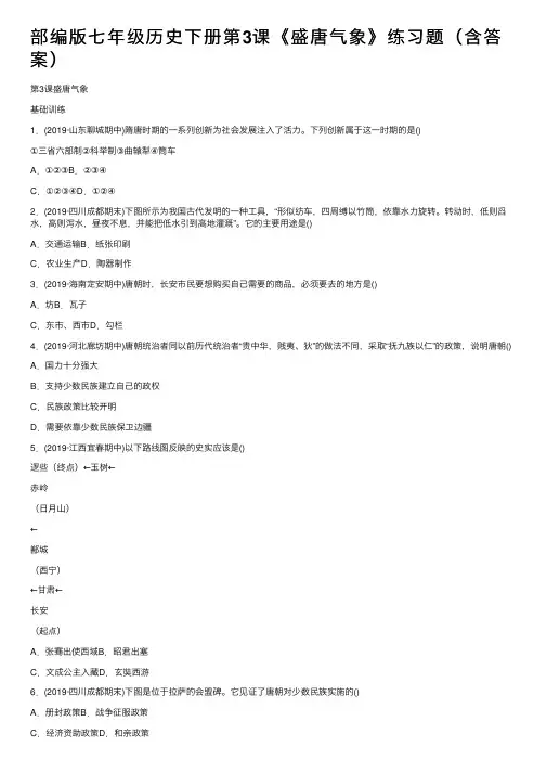 部编版七年级历史下册第3课《盛唐气象》练习题（含答案）
