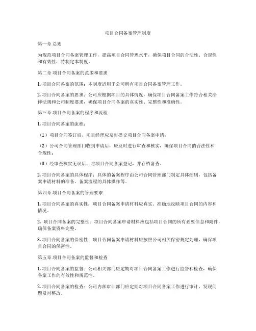 项目合同备案管理制度