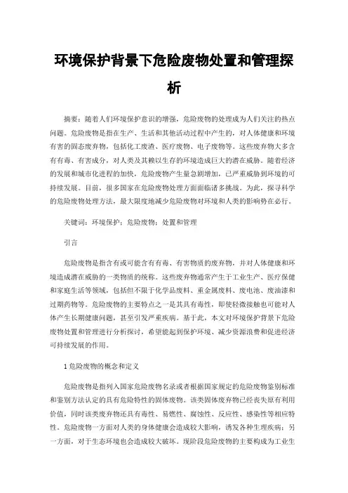 环境保护背景下危险废物处置和管理探析