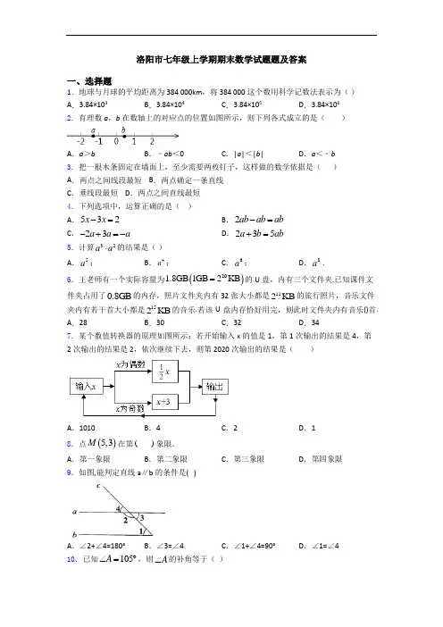 洛阳市七年级上学期期末数学试题题及答案
