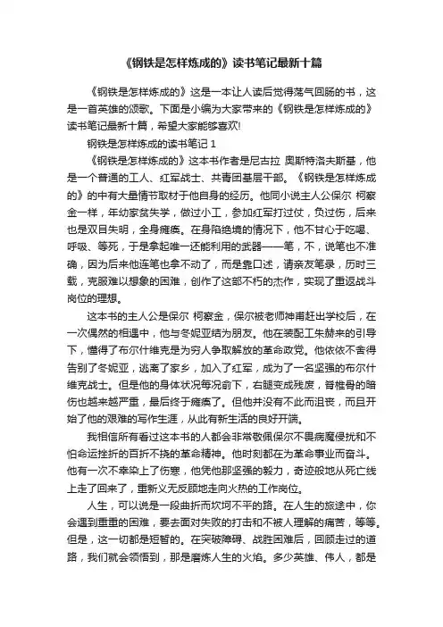 《钢铁是怎样炼成的》读书笔记最新十篇