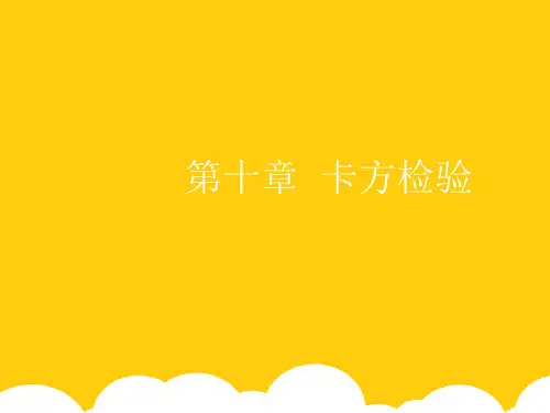 【实用】卡方检验(2)PPT文档