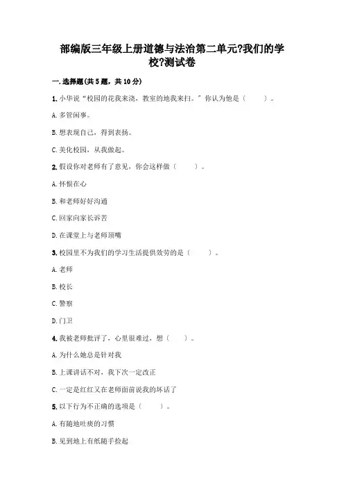 三年级上册道德与法治第二单元《我们的学校》测试卷及答案参考