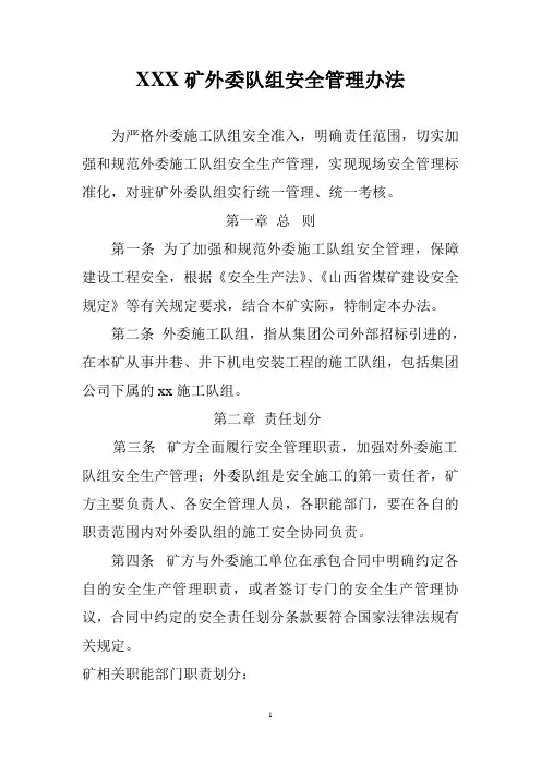 煤矿外委队组管理办法
