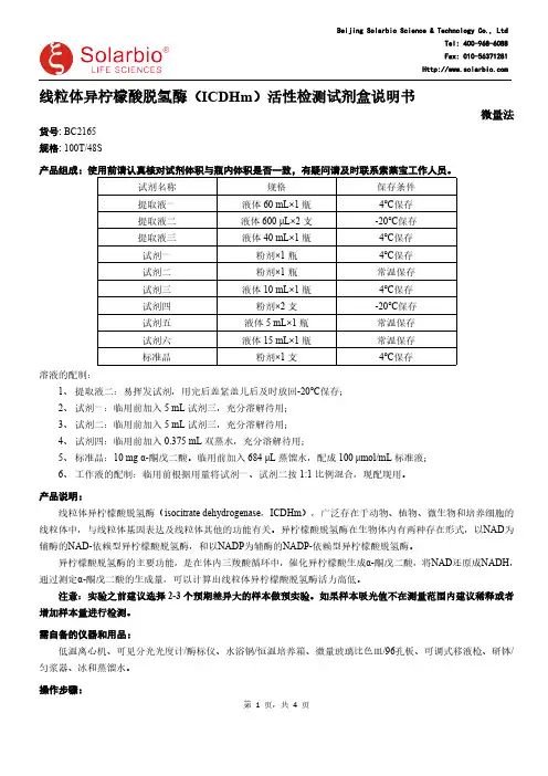 索莱宝（Solarbio）线粒体异柠檬酸脱氢酶（ICDHm）活性检测试剂盒说明书