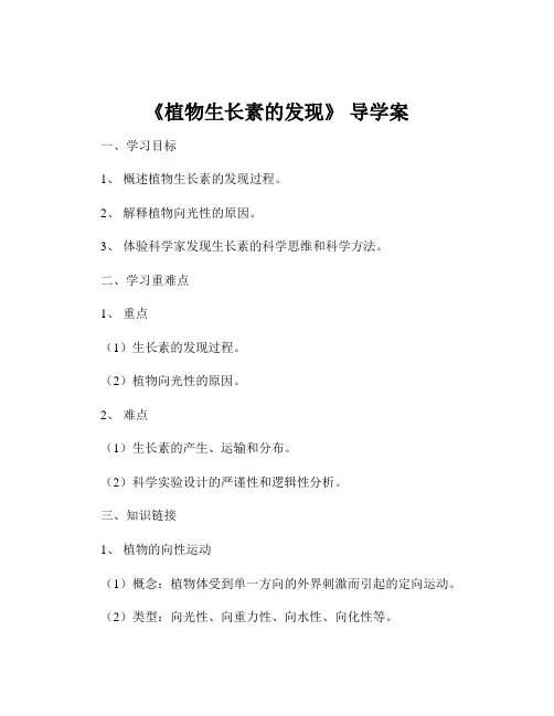 《植物生长素的发现》 导学案