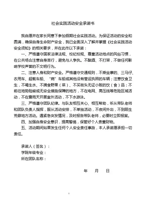 社会实践活动安全承诺书