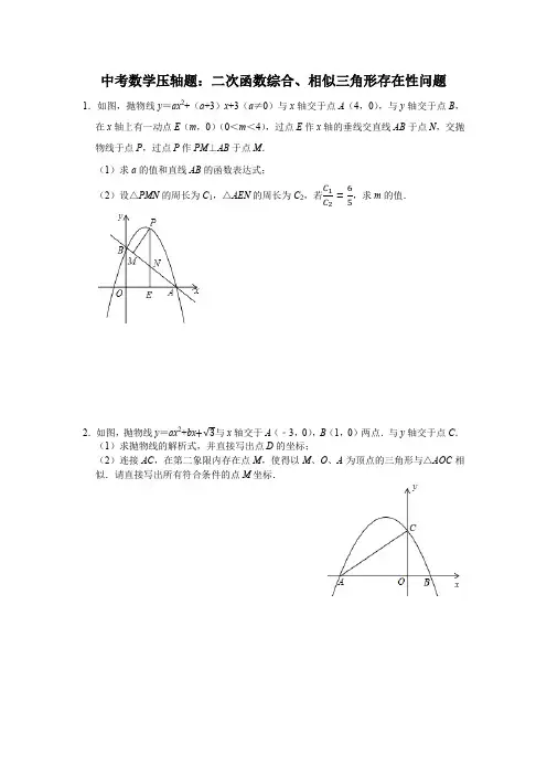 中考数学压轴题：二次函数综合、相似三角形存在性问题