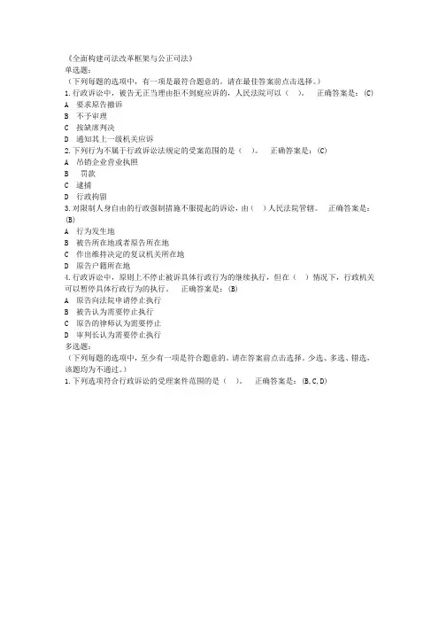 全面构建司法改革框架与公正司法考试题答案