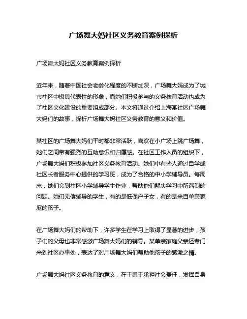 广场舞大妈社区义务教育案例探析