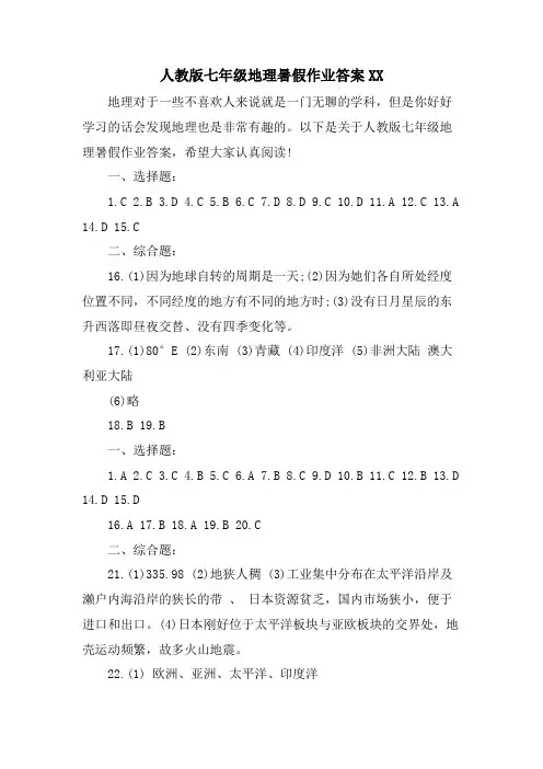 人教版七年级地理暑假作业答案XX