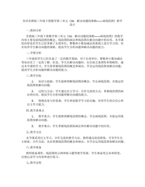 苏州苏教版三年级下册数学第三单元《16、解决问题的策略——画线段图》教学设计