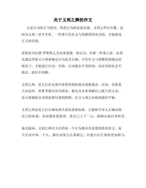 关于义利之辨的作文