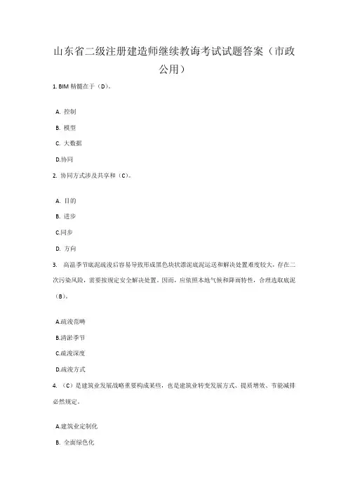 2021年山东省二级注册建造师市政继续教育考试试题答案