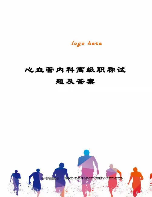 心血管内科高级职称试题及答案修订稿