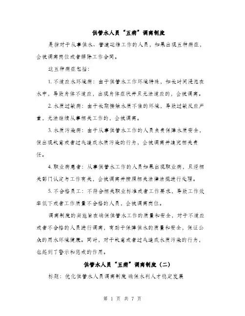 供管水人员“五病”调离制度（3篇）