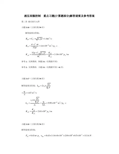 2016-3《机电液控制系统》液压伺服控制专题 重点习题解答提要