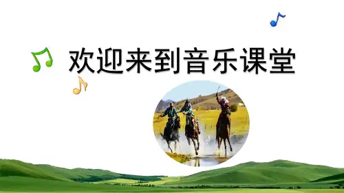 人音版(2012)音乐三年级上册第2单元第3课《赛马》课件(共18张PPT).ppt