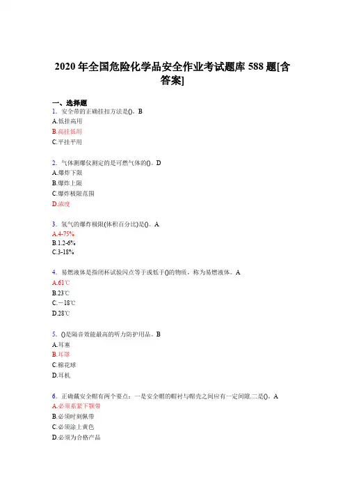 最新2020年全国危险化学品安全作业考试题库588题(含答案)