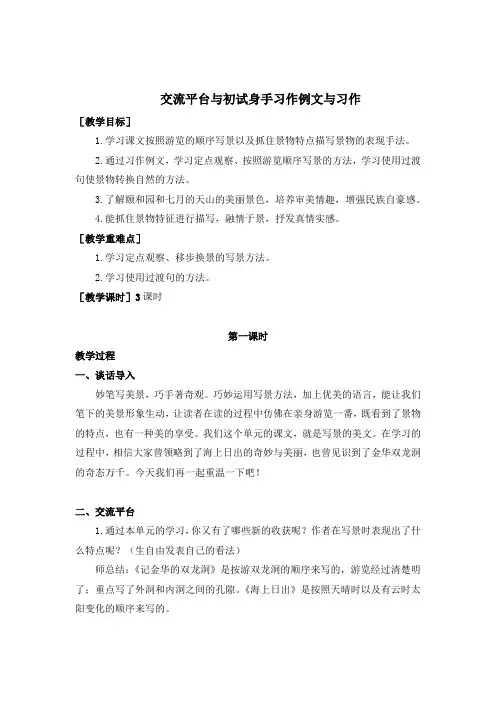 部编版四年级下册语文：交流平台与初试身手习作例文与习作(教案+反思)
