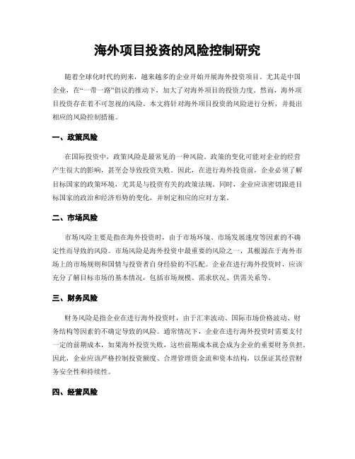 海外项目投资的风险控制研究