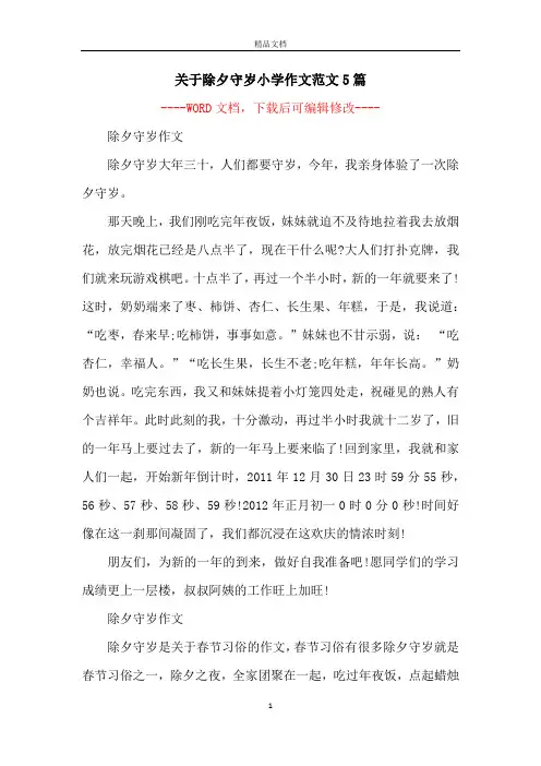 关于除夕守岁小学作文范文5篇