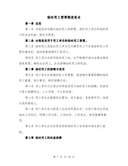 临时用工管理制度范本（4篇）