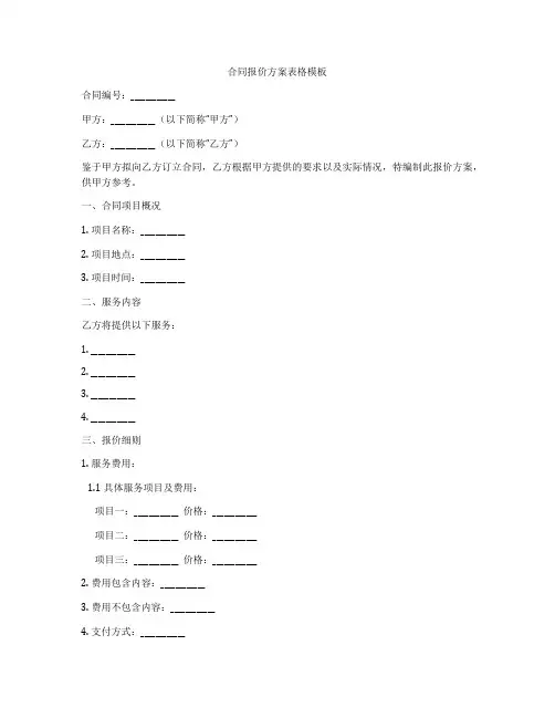 合同报价方案表格模板