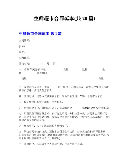 生鲜超市合同范本(共20篇)