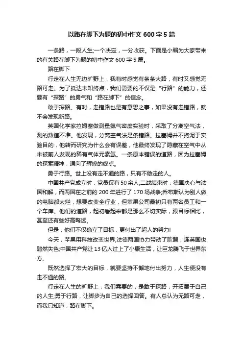 以路在脚下为题的初中作文600字5篇
