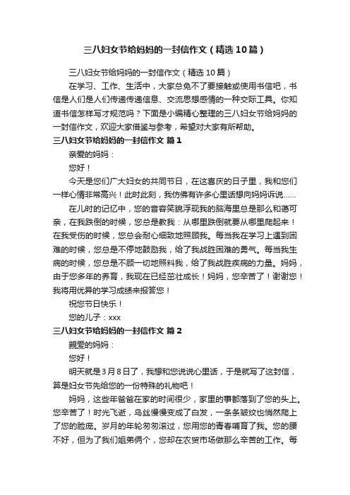 三八妇女节给妈妈的一封信作文（精选10篇）