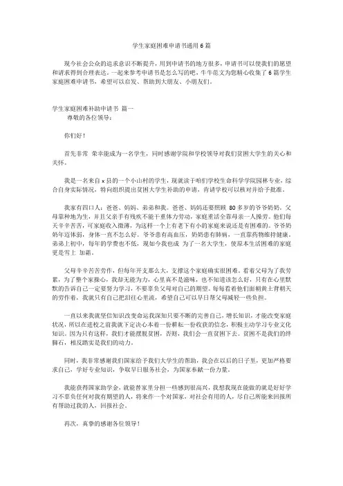 学生家庭困难申请书通用6篇