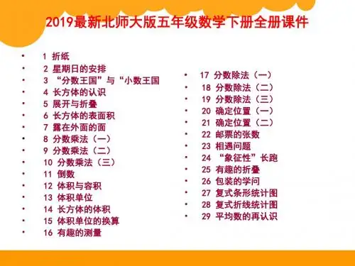 最新北师大版五年级数学下册全册课件