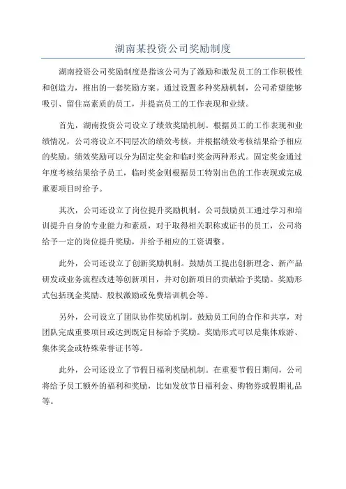 湖南某投资公司奖励制度