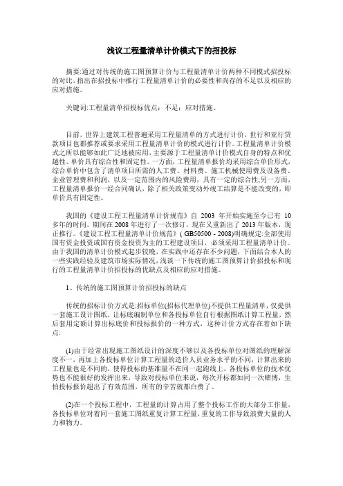 浅议工程量清单计价模式下的招投标