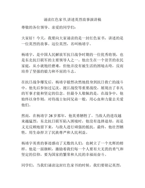 诵读红色家书,讲述英烈故事演讲稿