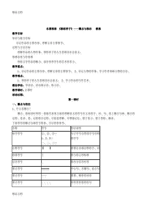 最新《名著导读-〈骆驼祥子〉圈点与批注》教案