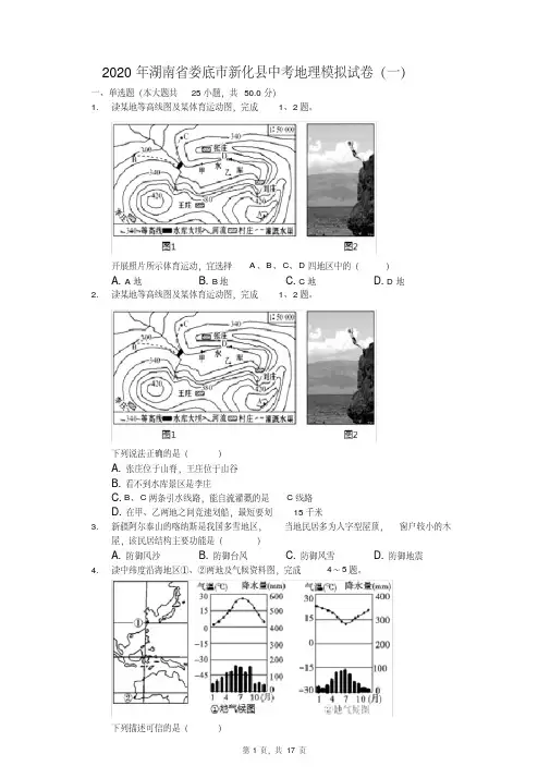 2020年湖南省娄底市新化县中考地理模拟试卷（一）