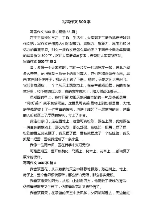 写雪作文300字（精选33篇）
