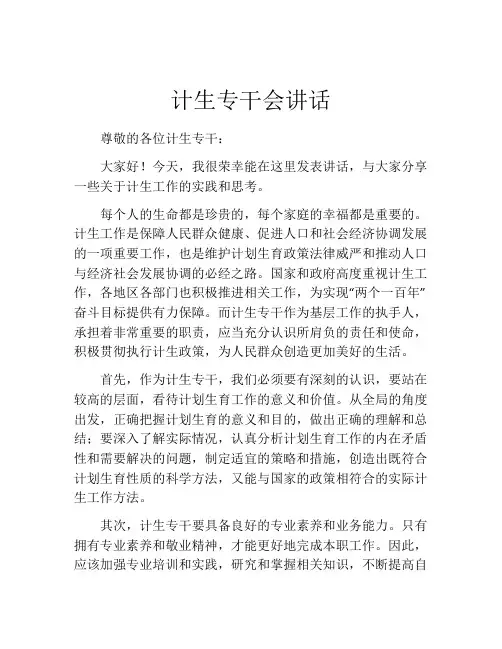 计生专干会讲话