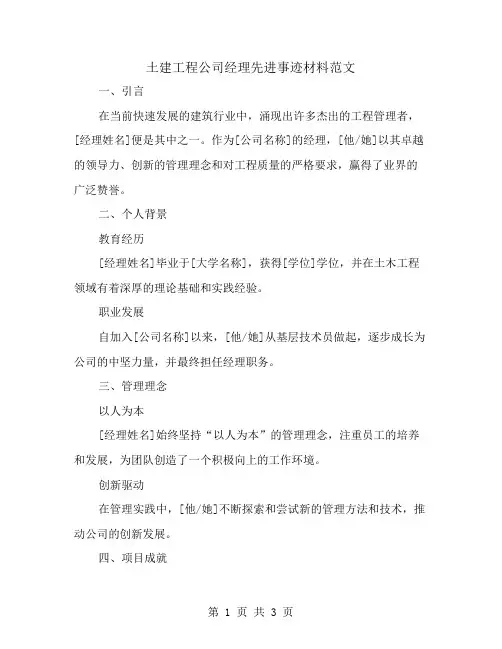 土建工程公司经理先进事迹材料范文