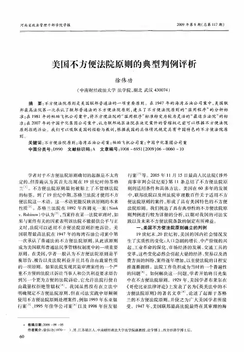 美国不方便法院原则的典型判例评析