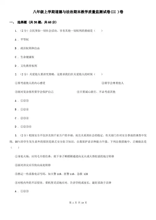 八年级上学期道德与法治期末教学质量监测试卷(II )卷