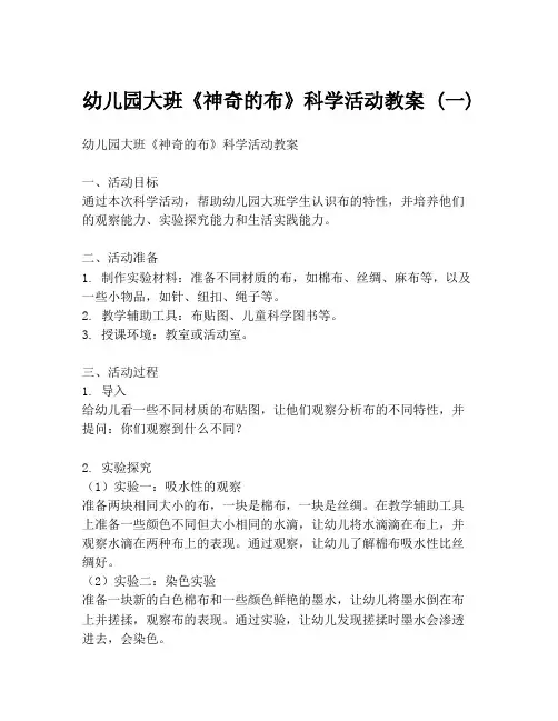 幼儿园大班《神奇的布》科学活动教案 (一)