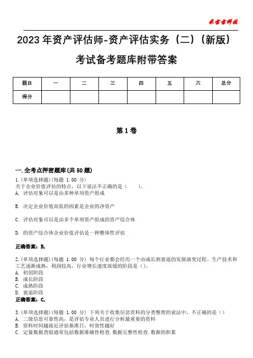 2023年资产评估师-资产评估实务(二)(新版)考试备考题库附带答案4