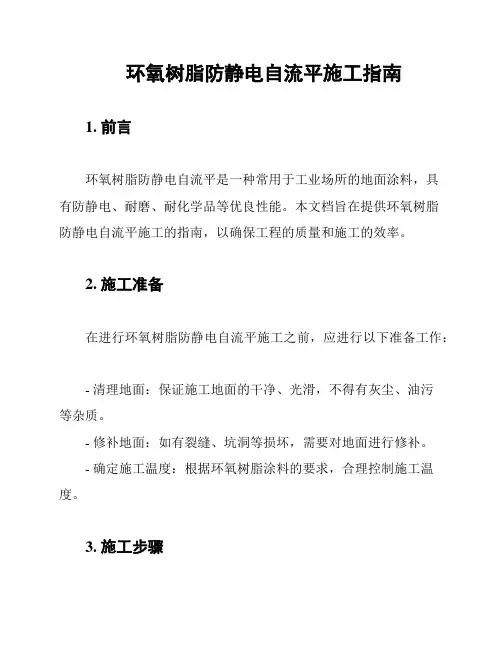 环氧树脂防静电自流平施工指南
