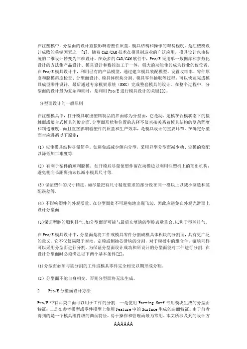 Proe中的分型面设计方法